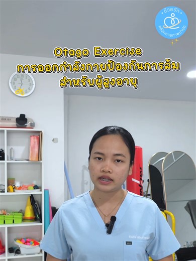 Otago Exercise ท่าออกกำลังกายสำหรับผู้สูงอายุ สอบถามเพิ่มเติม หรือจองคิวเข้าทำการรักษา 📨 Inbox : m.me/751952364661480 ☎️ โทร : 094-665 9519 📲 LINE : @118ltrqm 📍 383 ถนนบอนด์สตรีท เมืองทองธานี https://maps.app.goo.gl/cSjkGLjKkn1Ruv14A?g_st=ipc ⏰ เปิดให้บริการทุกวัน เวลา 8.30 - 17.30 น. #คลินิกกายภาพบําบัด #ด้วยรักคลินิกกายภาพบำบัด #คลินิกกายภาพบำบัดเมืองทอง