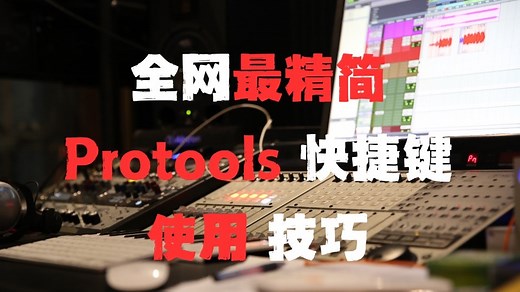 全网最精简最贴近实战- Protools快捷键操作之《搞定制作人》，录混音师必备！