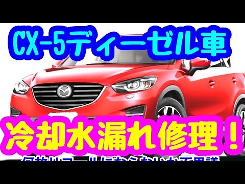 【CX-5】SHエンジン冷却水漏れ注意報、修理開始