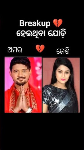 breakup 💔 ହେଇଥିବା ଯୋଡ଼ି 💔