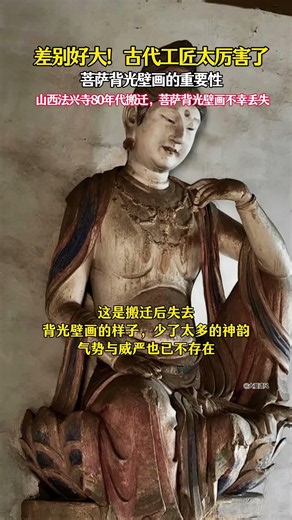 差别好大！菩萨背光壁画的重要性，对比太明显！ #奇闻 #古人审美 #塑像 #文物 #不可思议