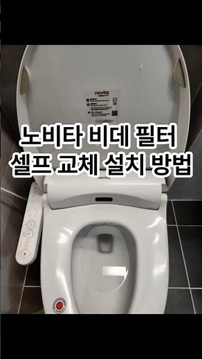 노비타 비데필터 셀프교체 설치방법