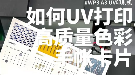 手把手教你‼️UV打印高质量色彩的手帐卡片