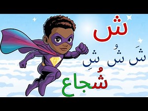 تعليم حرف الشين للأطفال |حرف ش مع الأشكال والمدود والأمثلة والاختبار التفاعلي |تعلم القراءة والكتابة