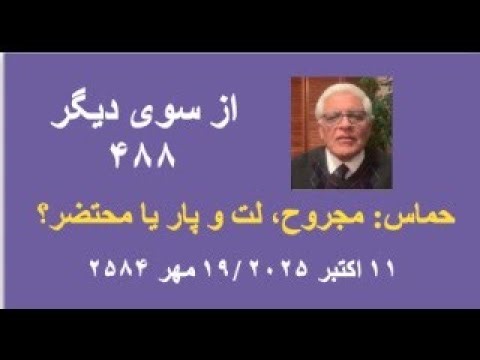 از سوی دیگر ۴۸۸؛ حماس: مجروح، لت و پار یا محتضر؟