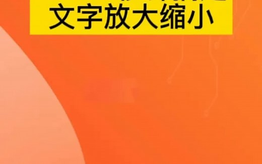 一秒钟搞定PPT文字放大缩小