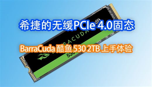 群联E27T主控+铠侠BiCS6 TLC的PCIe 4.0 无缓方案——希捷 BarraCuda酷鱼 530 2T版简评