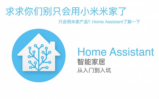 【更新P9】智能家居Home Assistant搭建从入门到入坑