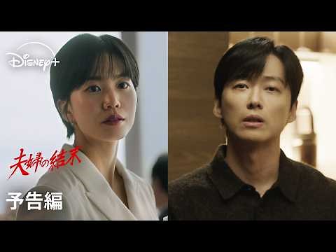 韓国ドラマ『夫婦の結末』｜予告編｜ナムグン・ミン×イ・ソル共演！離婚直前に誘拐された妻を救うため、命を懸けて闘う男のロマンティック・サスペンス｜Disney+ (ディズニープラス）