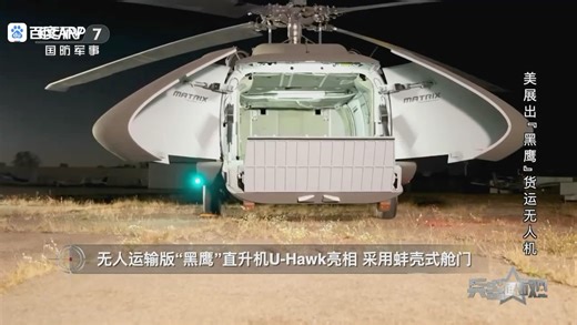 美国“黑鹰”直升机将计划批量变身无人机U-Hawk亮相，蚌壳式舱门成亮点，