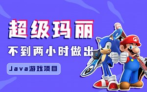 “超级玛丽“Java编程游戏项目_一天时间享受Java语言给你乐趣_夯实Java基础必备教程_超级玛丽Java项目_Java游戏项目_超级玛丽项目