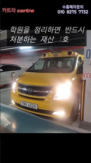 눈물을 머금고 보내는 은평구 스타렉스 매입 후기. 학원용 승합차 중고차 수출 조건