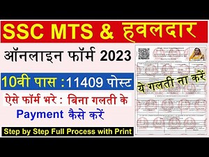 SSC MTS Online form 2023 Kaise Bhare | How to fill SSC MTS Online Form 2023 | SSC MTS & Havaldar