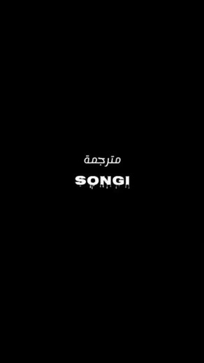 أغنية Songi Songi بدون موسيقى (Slowed) مع الترجمة 🎧✨ #shorts #songisongi