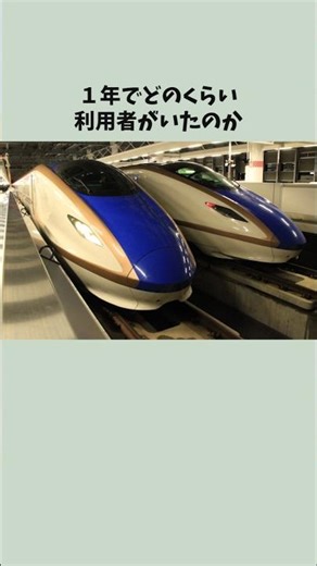 北陸新幹線、敦賀延伸後開業１年間の利用者数まとめ