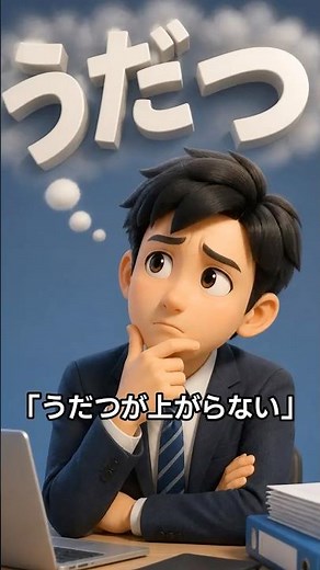 うだつが上がらないの「うだつ」とは？【雑学問のすすめ】 #うだつ #プチ知識 #一分でわかる #トリビア #雑学 #豆知識 #防火壁 #屋根 #富の象徴 #日本家屋 #屋根