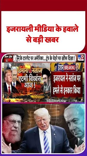 US Israel Vs Iran War:इजरायली मीडिया के हवाले से बड़ी खबर-TV9 | #shorts #youtubeshorts