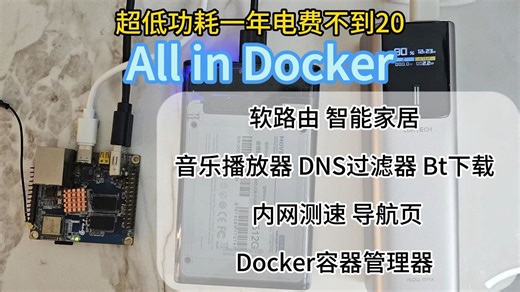 超低功耗！ARM设备All in Docker搭建教程，软路由 智能家居 Bt下载 DNS过滤 导航页我全都要