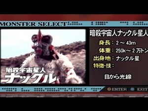 【特撮ウルトラ怪獣名鑑】No.11 暗殺宇宙人ナックル星人 帰ってきたウルトラマンジャック Assassination Alien Nackle Alien Return of Ultraman