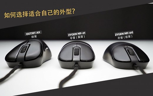 VAXEE 几款鼠标怎么区分？挑选鼠标第一步：外型种类差异与选择方法