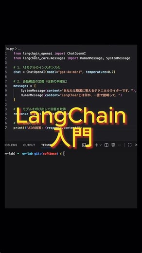 【Python】LangChainでAIチャットを最短実装！#Python #プログラミング #AI #LangChain #開発者