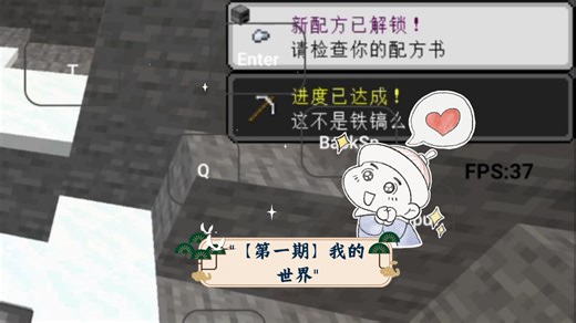 【第一期】我的世界