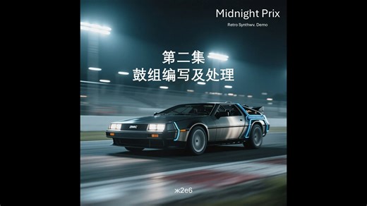 【Retro Synthwave教程】02 鼓组