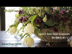 フラワーアレンジメントの作り方【ブレーメンフラワー Les.19】