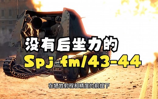瑞典无后坐力炮运载车——记Spj fm\u002F43-44突击炮简史