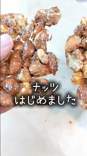 【材料3つ】ナッツバー #簡単レシピ #まいにちごはん ＃ナッツ ＃きな粉 ＃みりん #おやつ ＃胡麻煎餅 ＃cooking ＃food ＃Sesamin ＃みりん風調味料 #料理