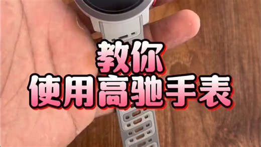 高驰手表使用方法讲解 ，从开机链接手机到操作方法一个视频教会你！