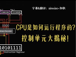 CPU是如何运行程序的？控制单元大揭秘！