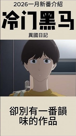 冷門黑馬 | 異國日記 | 2026一月新番介紹