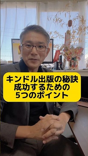 【キンドル出版の秘訣】成功するための5つのポイント #kindle #出版 #マーケティング