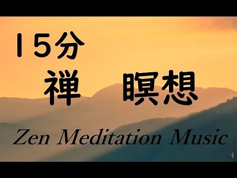 15 min Zen Meditation Music for Positive Energy - Relax Mind Body, Zen Music, Meditation Music