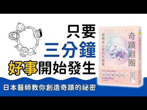 一學就會的「奇蹟迴圈」重啟你的人生｜最簡單的「高我連線術」讓生活順起來，最快速有效的愛與療癒