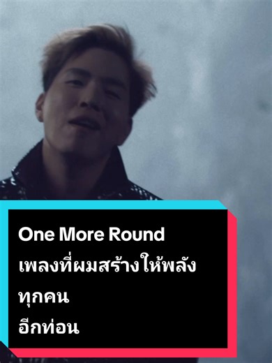 ทุกอย่างหล่อหลอมให้ผมเขียนเพลง “One More Round” ผมไม่เคยยอมแพ้ แม้ในวันที่ถูกดูถูก ผมเลือกเปลี่ยนคำดูแคลนเหล่านั้นให้กลายเป็นพลัง จนออกมาเป็นบทเพลงนี้ ขอให้ทุกคนลองเปิดใจฟังดู One More Round — ล้มได้ แต่ลุกขึ้นสู้ได้อีกครั้ง #onemoreround #joelong #โจล่ง #เพลงดังtiktok #ล้มแล้วลุก
