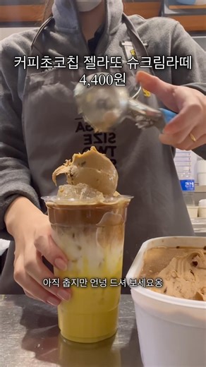 메가커피 봄 신메뉴 커피초코칩 젤라뜌 슈크림라떼 #메가커피 #메가커피알바 #메가커피매니저 #신메뉴 #카페 #cafe #음료제조 #음료제조영상 #슈크림라떼 #shorts