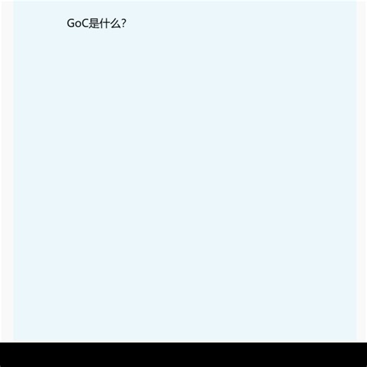 GoC是什么？Go to C++