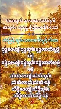 ​လေးရက်-​လေးလ-​လေးနှစ်အတွင်းသူ​ဌေးဖြစ်​စေနိုင်​သော၊ကံမြင့်ချမ်းသာလာဘ်ပွင့်ဂါထာ🙏#buddha