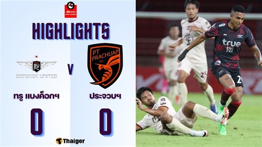 (คลิปไฮไลท์) ส่อหลุดลุ้นแชมป์ แข้งเทพไม่คมจบเจ๊าพีทีประจวบ ตามหลังฝูง5แต้ม