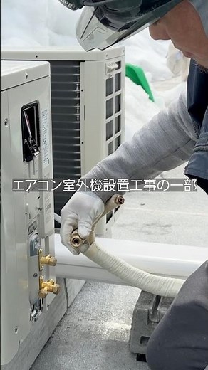 エアコン室外機設置工事の一部です❗️詳しくは本編をご覧ください❗️