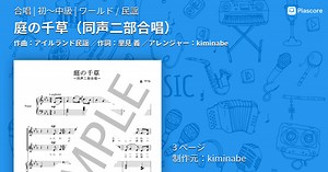 【楽譜】庭の千草 / アイルランド民謡 (合唱 / 初〜中級)  - Piascore 楽譜ストア