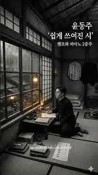 윤동주 시인의 쉽게 쓰여진 시 #윤동주#쉽게쓰여진시 #삶의고뇌