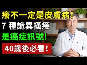 腿癢2個月，一查竟是肝癌！ 6種癢可能是癌症“露出馬腳”，別以為只是皮膚太乾燥 #養老生活 #老年健康 #樂齡健康