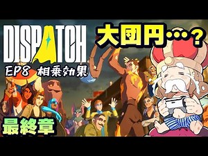 【最終回】ムービー中は実況なし、ゲーム中のみ実況 EP8【Dispatch】【ディスパッチ】