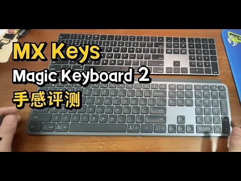 罗技 MX Keys 对比 苹果 Magic Keyboard 二代 手感评测 香的丫批