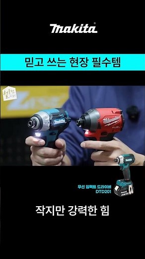 마끼다 DTD201 무선 임팩트 드라이버의 모든 것! 💥🔧