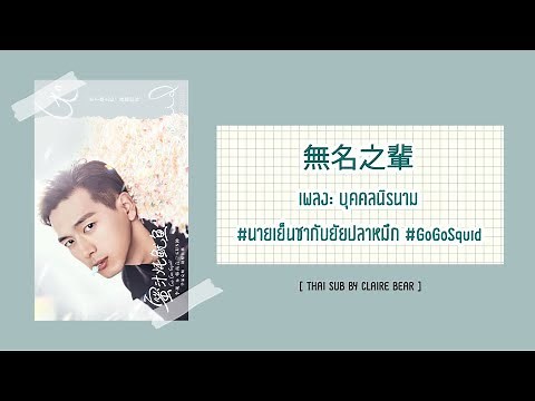 [KARA/TH SUB] บุคคลนิรนาม 無名之輩 OST นายเย็นชากับยัยปลาหมึก | Go Go Squid | 親愛的熱愛的