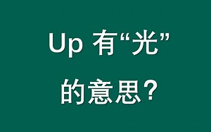 英语介词up的用法